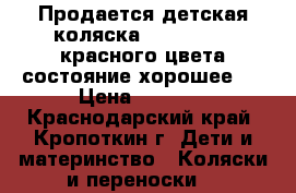 Продается детская коляска Zippy Sport красного цвета,состояние хорошее . › Цена ­ 8 000 - Краснодарский край, Кропоткин г. Дети и материнство » Коляски и переноски   